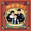 黄英、小九、曹帅 - 功夫家庭 (贺岁版)