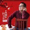李长红 - 不想回家过年