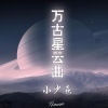 小少焱 - 万古星云曲