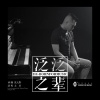 大壮 - 泛泛之辈
