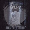 Eklips - Пока не будет больше