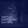 Freptiloid、Flamey - Вокруг темно (feat. Flamey)