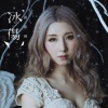 谭嘉仪 - 冰伤
