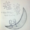 星光-雪、冰凝雪枫 - 老婆