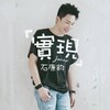 石康钧 - 实现