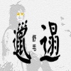 舒毛 - 邋遢