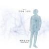 혜화동소년 - 기억에 그리다 (思念记忆)