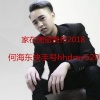 何海东 - 家在美丽贵州2018 (Live)