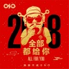 DP龙猪、Dom.T、永彬Ryan.B、DJ Baker、SEVEN TANG、何美延、王云 Cloud Wang、狄迪、JK Lee、023GC - 全部都给你