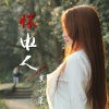 莫小菜 - 怀中人
