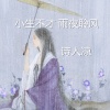 诗人凉 - 小生不才
