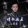 高安 - 情歌之王
