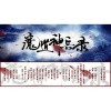 华语群星 - 魔道神兵录