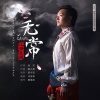 江央 - 无常