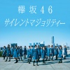 欅坂46 - サイレントマジョリティー