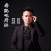张挥 - 奔跑吧 潜江