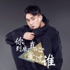 赵童 - 你到底真心爱过谁