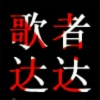 歌者达达 - 从你的全世界路过