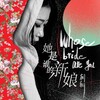 朝朝 - 她是谁的新娘