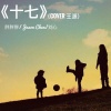 胖胖胖、Jason Chen、刘心 - 十七