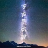 语音表哥 - 万古星云曲