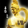 枫桥 - 善念