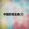 华语群星《好汉歌》[MP3/LRC]