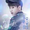 汪苏泷 - 和你在一起