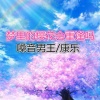 嗓音男王、康乐 - 梦里梦外都是你
