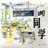 UN1《同学》[MP3/LRC]