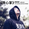 胖胖胖 - 降心掌