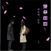 浅笑 - 芳华刹那