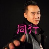 何杰 - 同行