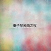 余晖、林建明 - 在希望的田野上
