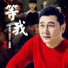 侯旭 - 等我