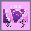 Cup - 迷雾 (The Mist)