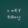 马良 - 二郎