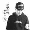 于清龙 - 我爱过的那个女人