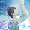 音乐故事 - 那年,有你的青春