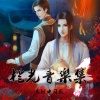橙光音乐 - 丰都鬼影