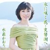 水森かおり - 水に咲く花・支笏湖へ