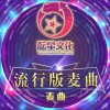 麦曲 - 酝星流行版麦曲1