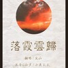 流仙 - 落霞云归