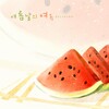 Relaxing - 여름날의 여유