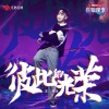 汪苏泷 - 彼此的光荣