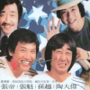 陶大伟、孙越 - 欢乐歌