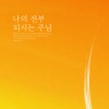 Prayer《나의 전부 되시는 주님》[MP3/LRC]