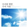 Prayer《우리를 향한 주의 사랑》[MP3/LRC]