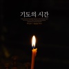 Prayer《기도의 시간》[MP3/LRC]