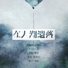 霖桉、孤鸿引 - 在人潮遗落